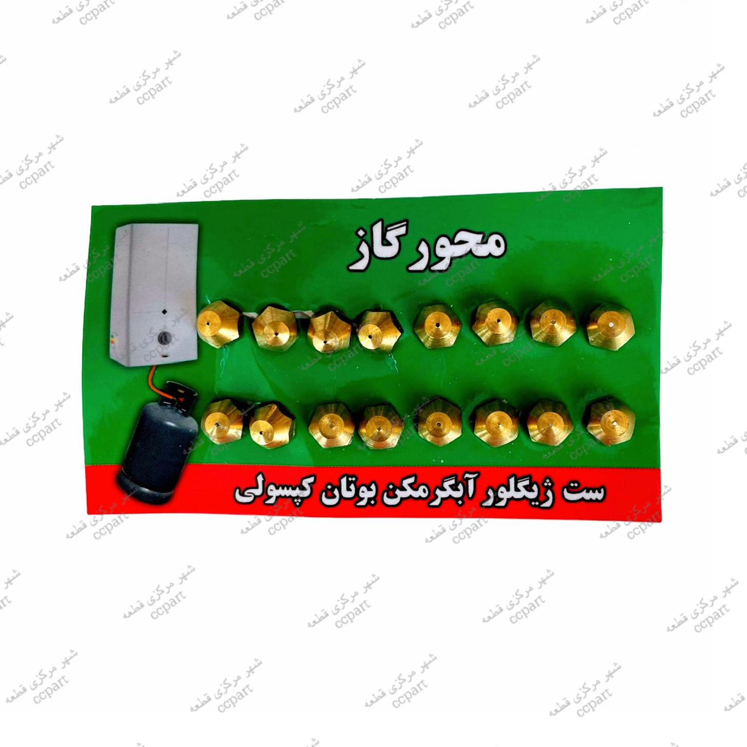 ژیگلور کپسولی آبگرمکن دیواری  بسته  16  عددی